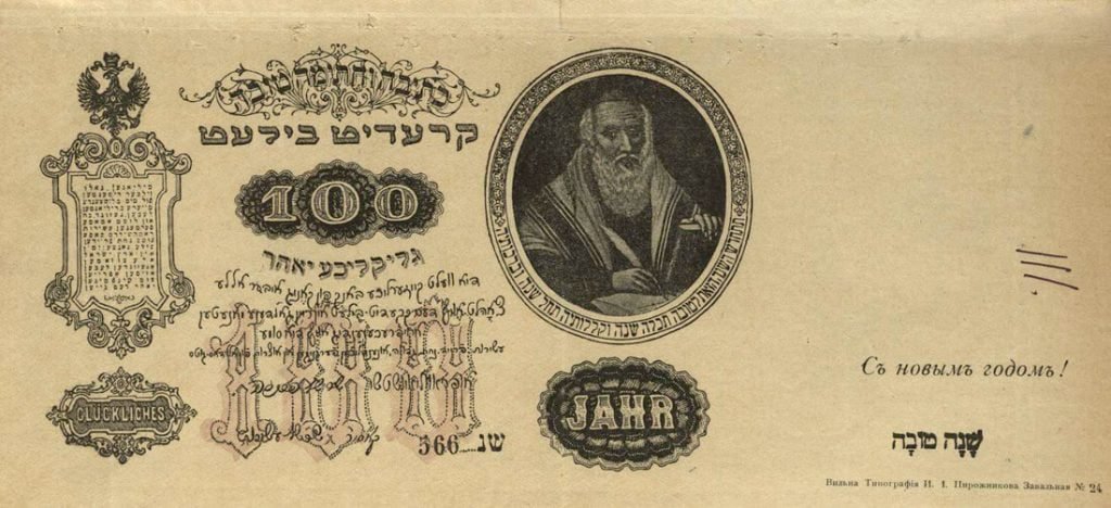Naujametinis sveikinimo lapelis, vaizduojantis 100 rublių kreditinį bilietą su Vilniaus Gaono atvaizdu. Vilnius, 1907 m. Jidiš, vokiečių k. Spaudinys.